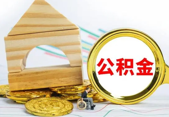 中山个人怎么公积金取（如何取个人公积金账户资金）